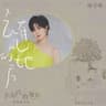 去有風的地方 (Qu You Feng De Di Fang)