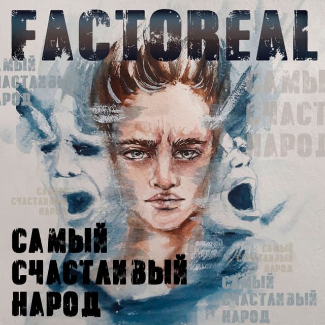 Album cover art for Самый счастливый народ