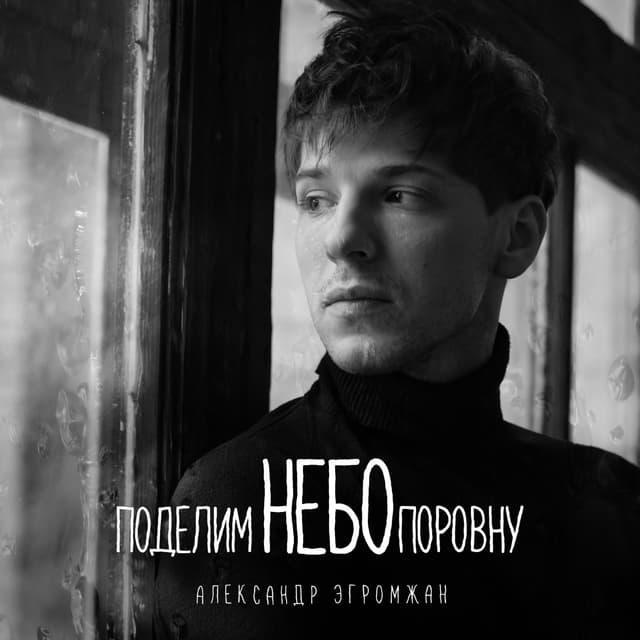 Album cover art for Поделим небо поровну