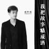 我把故事酿成酒 (Wo Ba Gu Shi Niang Cheng Jiu)