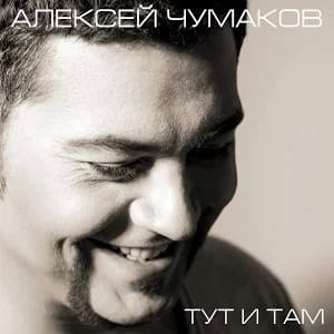 Album cover art for Тут и там