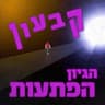 הנהר