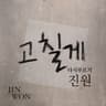 고칠게 I'm gonna change (I'm gonna change)