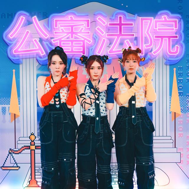 Album cover art for 公審法院
