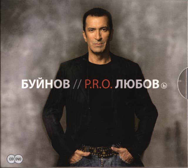 Album cover art for P.R.O. Любовь