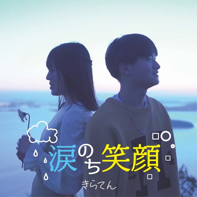 Album cover art for 涙のち笑顔 - Single