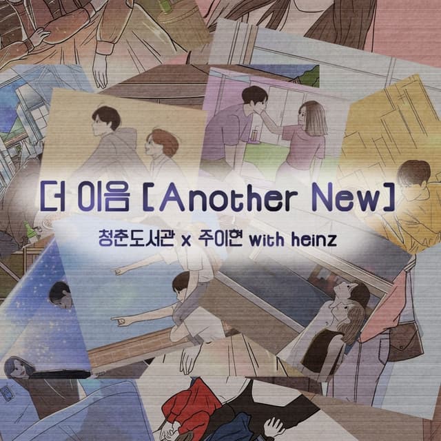 Album cover art for 더 이음 [Another New]