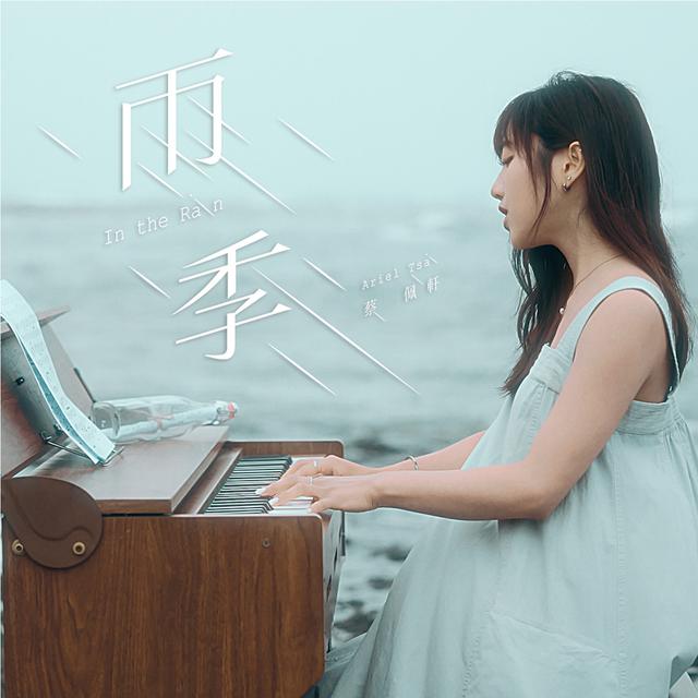 Album cover art for 雨季