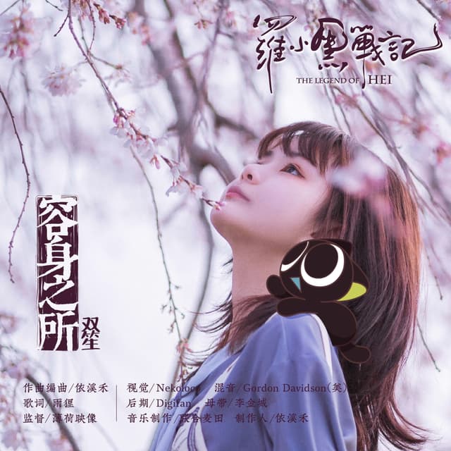 Album cover art for 容身之所