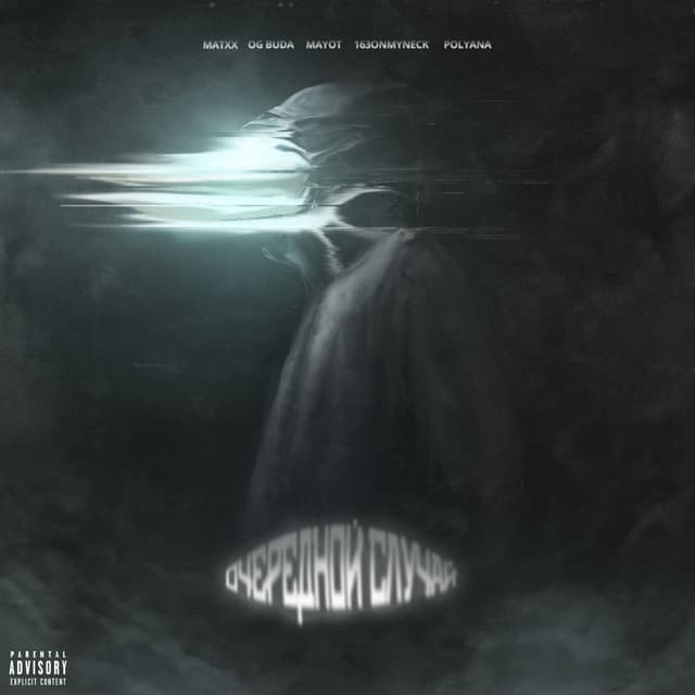 Album cover art for Очередной случай