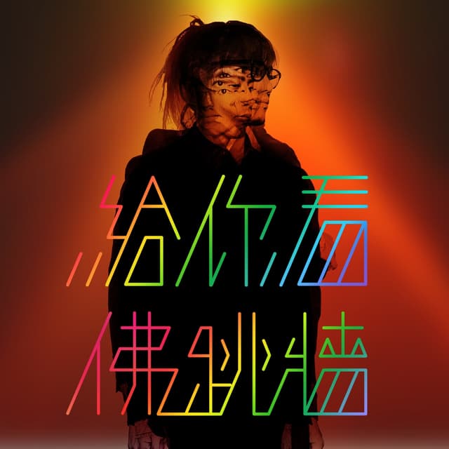 Album cover art for 給你看