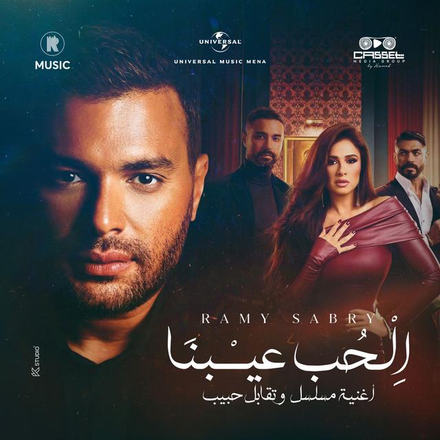 Album cover art for الحب عيبنا