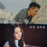 低谷天堂 (Di Gu Tian Tang)