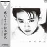 サヨナラは私のために (sayonara ha watashi no tame ni)