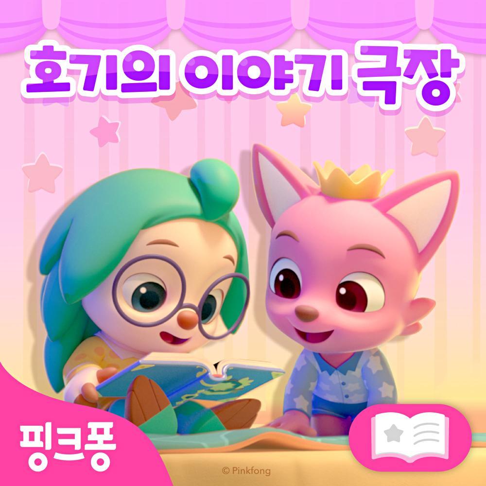 핑크퐁 호기의 이야기 극장