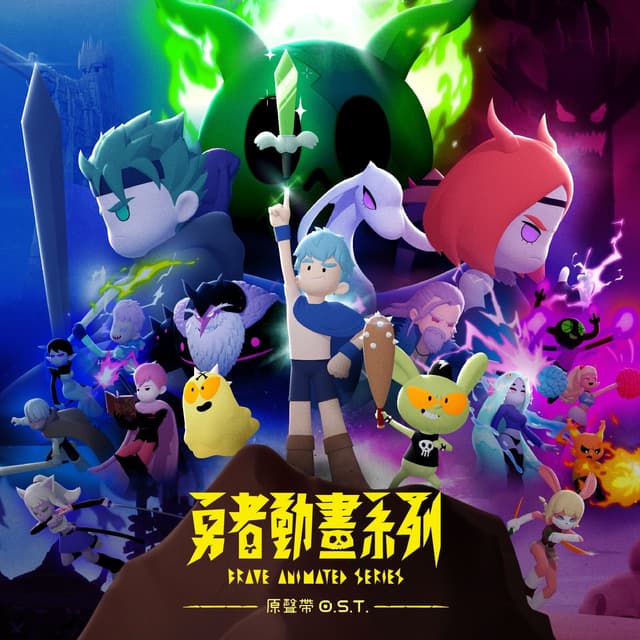 Album cover art for 《勇者動畫系列》原聲帶O.S.T