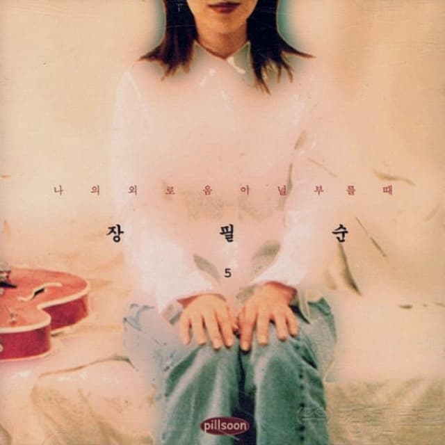Album cover art for 나의 외로움이 널 부를 때