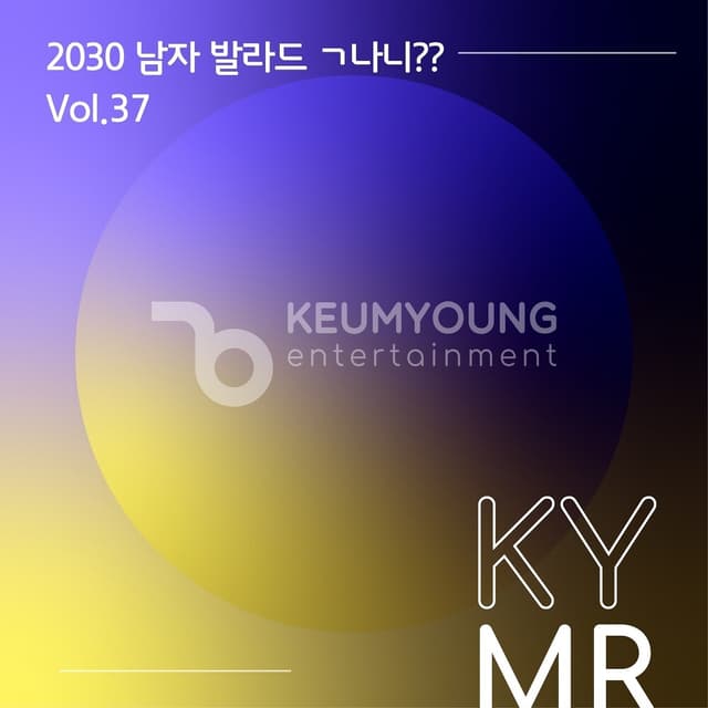 Album cover art for 2030 남자 발라드 ㄱ나니?? Vol.37 MR