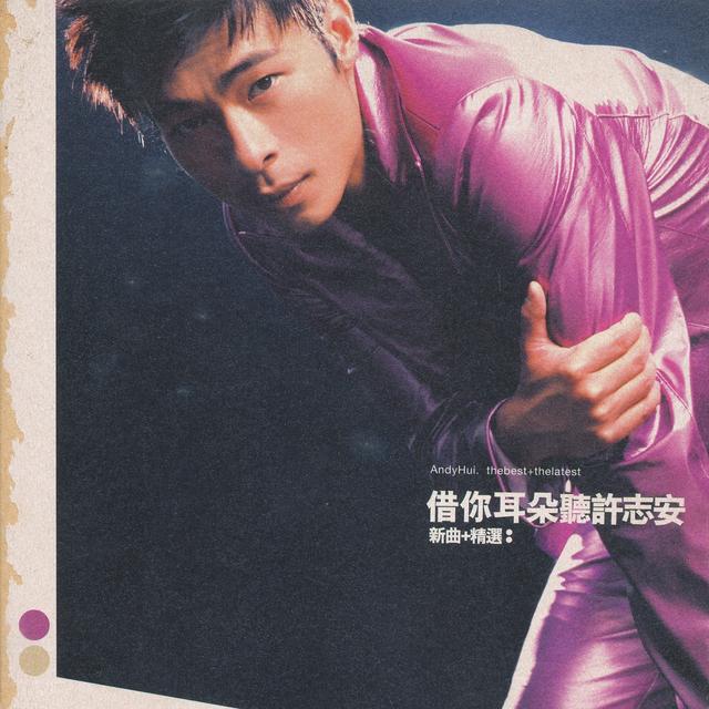Album cover art for 借你耳朵聽許志安