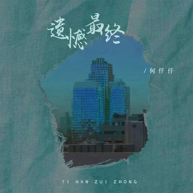 Album cover art for 遗憾最终