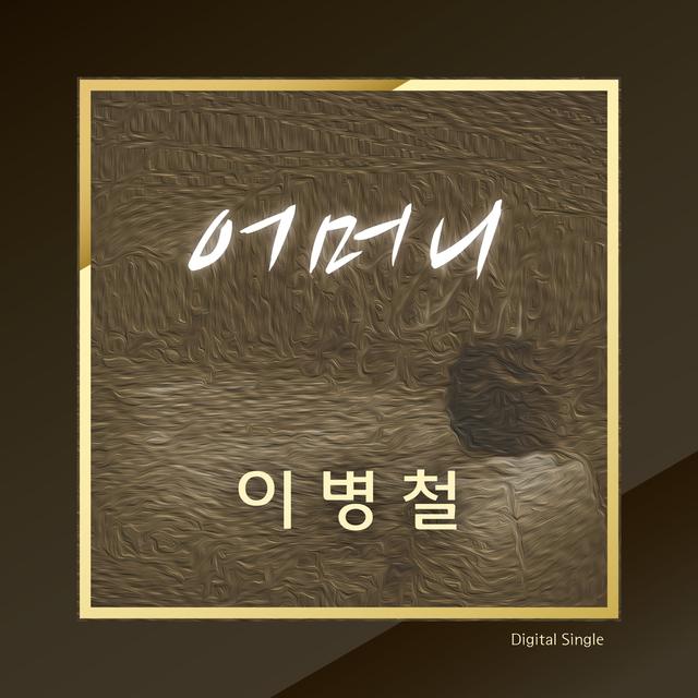 Album cover art for 어머니