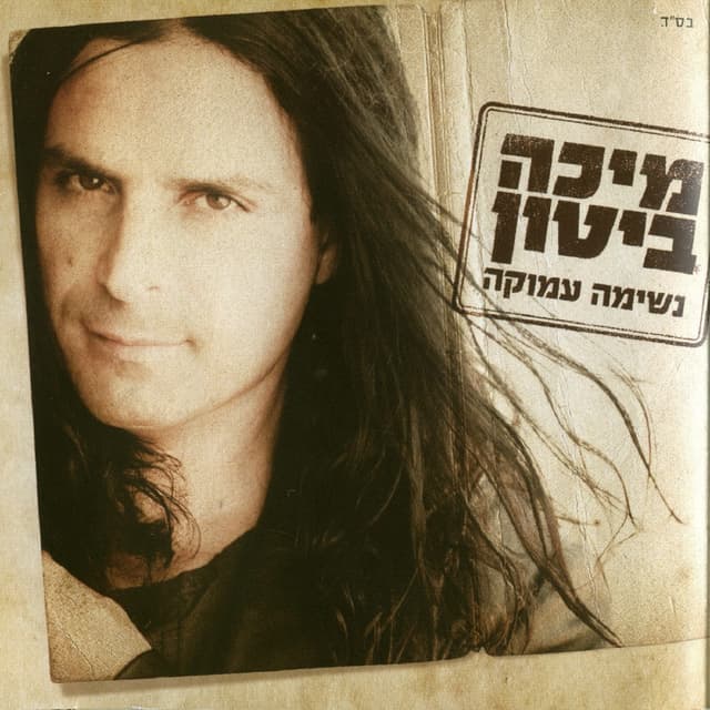 Album cover art for נשימה עמוקה