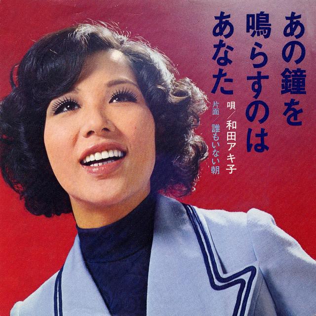 Album cover art for あの鐘を鳴らすのはあなた