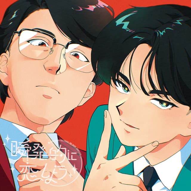 Album cover art for 瞬発的に恋しよう