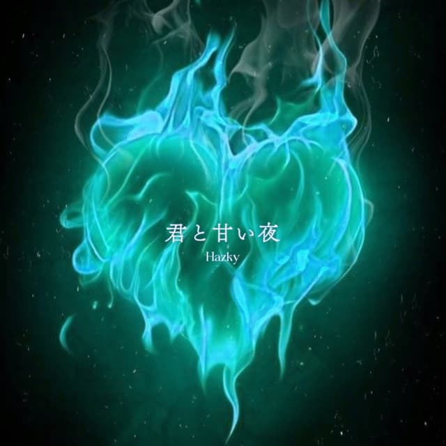Album cover art for 君と甘い夜