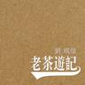 老茶遊記 (Lao Cha You Ji)