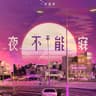夜不能寐 (Ye Bu Neng Mei)