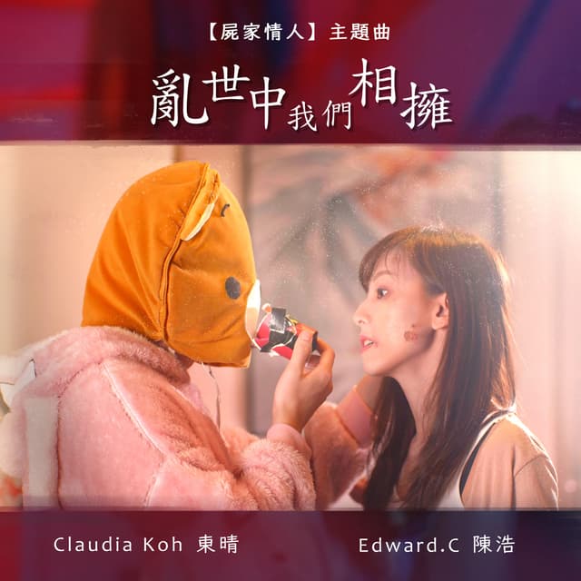 Album cover art for 亂世中我們相擁