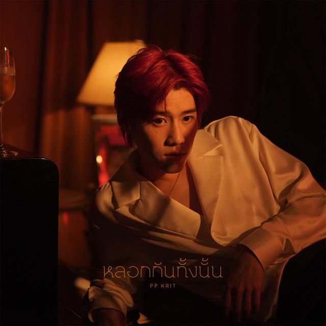 Album cover art for หลอกกันทั้งนั้น (Fake News)