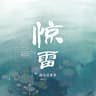 惊雷 (Liang Lei)
