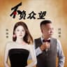 不负众望 [国粤对唱]