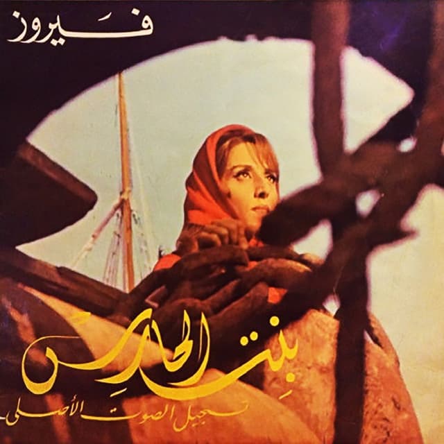 Album cover art for Bent El Hares