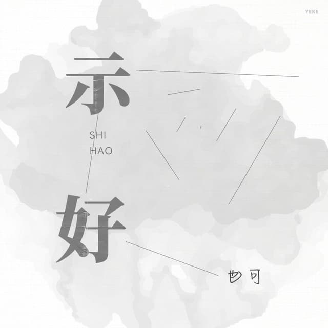 Album cover art for 示好
