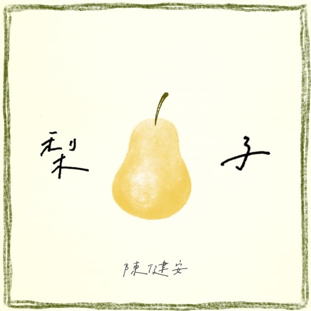 Album cover art for 梨子