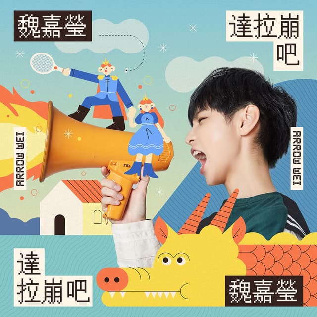 Album cover art for 達拉崩吧