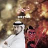 شيطاني (Sheytani)
