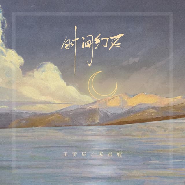Album cover art for 时间幻灭