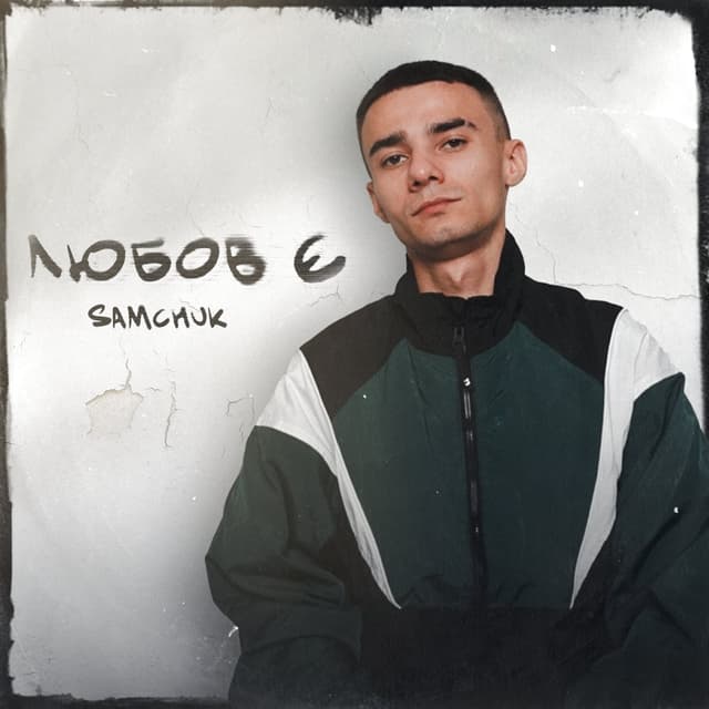 Album cover art for Любов є