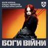 Боги війни (Bogi viyny)