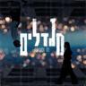 מגדלים (Migdalim)