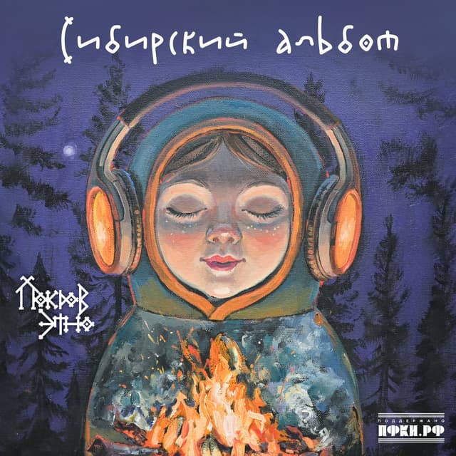 Album cover art for Сибирский альбом