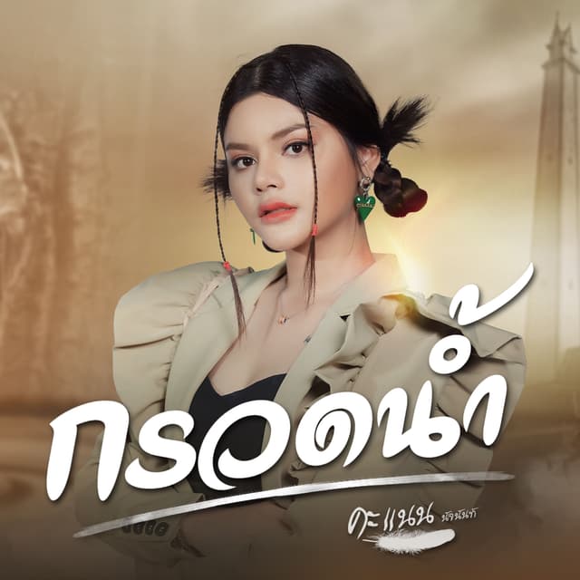 Album cover art for กรวดน้ำ