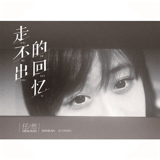 Album cover art for 走不出的回忆