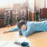曖昧Blue (Aimai Blue)
