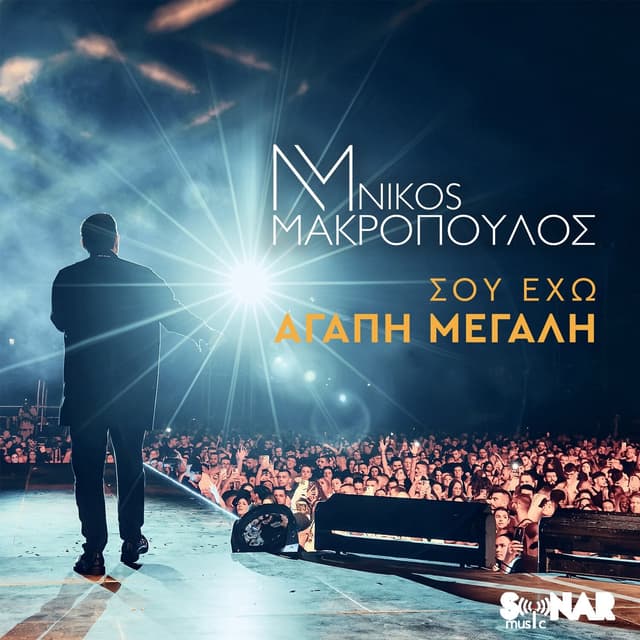 Album cover art for Sou Eho Agapi Megali