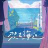 想去海边 (Xiang Qu Hai Bian)